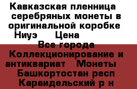 Кавказская пленница 3 серебряных монеты в оригинальной коробке. Ниуэ.  › Цена ­ 15 000 - Все города Коллекционирование и антиквариат » Монеты   . Башкортостан респ.,Караидельский р-н